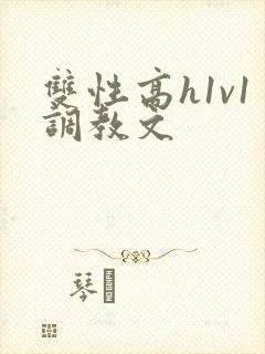 双性高h1v1调教文