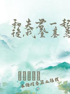 和夫君一起重生后,我登基为帝短剧热播