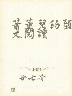 萧薰儿的堕落全文阅读