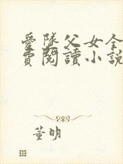 爱坠父女全文免费阅读小说