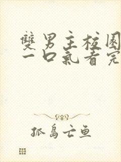 双男主校园甜文一口气看完