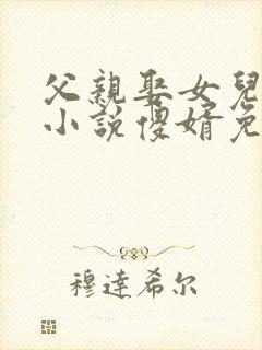 父亲娶女儿生子小说傻婿免费阅读