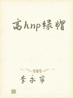 高hnp绿帽