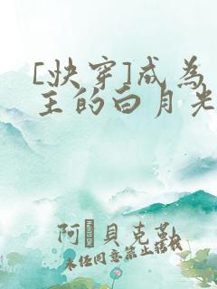[快穿]成为男主的白月光