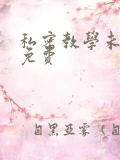 私密教学未删减免费