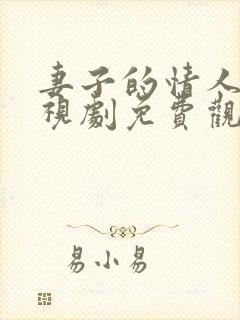 妻子的情人5电视剧免费观看全集