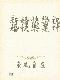 新婚快乐祝你新婚快乐是什么歌