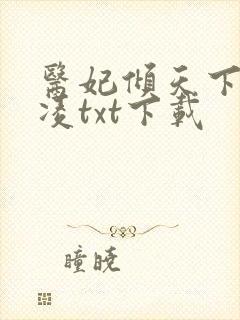医妃倾天下元卿凌txt下载