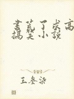 书荒了求高质量搞笑小说