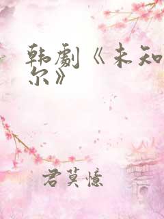 韩剧《未知的首尔》