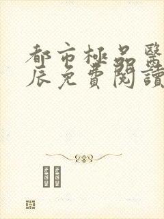 都市极品医神叶辰免费阅读无弹窗