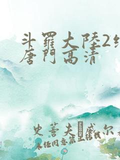 斗罗大陆2绝世唐门高清