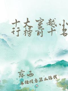 十大穿越小说排行榜前十名