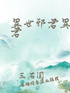 异世邪君异世邪君