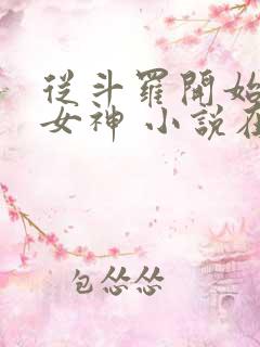 从斗罗开始俘获女神 小说在线