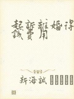 起诉离婚得多少钱费用