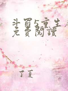 斗罗5重生唐三免费阅读