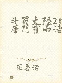 斗罗大陆2绝世唐门霍雨浩有几个女人