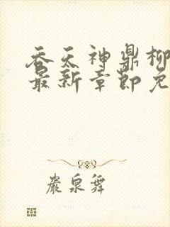 吞天神鼎柳无邪最新章节免费阅读