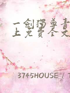 一剑独尊青鸾峰上免费全文阅读全文