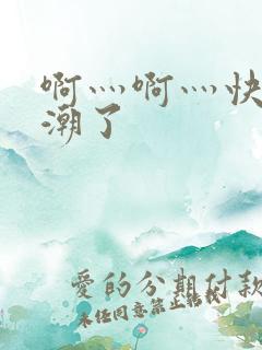 啊灬啊灬快灬高潮了