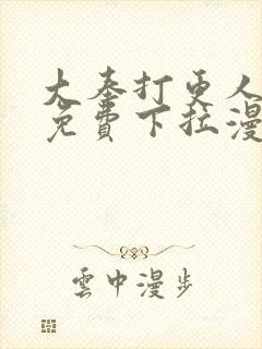 大奉打更人漫画免费下拉漫画六漫画