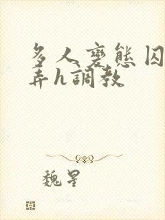 多人变态囚禁玩弄h调教