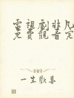 电视剧非凡任务免费观看完整版高清