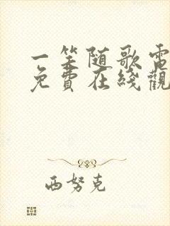 一笑随歌电视剧免费在线观看全集