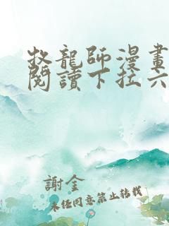 牧龙师漫画免费阅读下拉六漫画