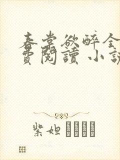 春棠欲醉全文免费阅读 小说