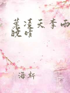 叶凌天李雨欣许晓晴