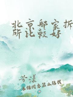 北京哪家拆迁律所比较好