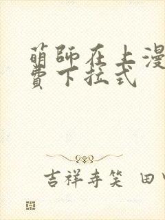 萌师在上漫画免费下拉式