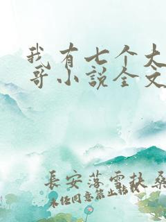 我有七个大佬哥哥小说全文免费阅读