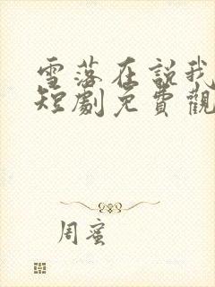 雪落在说我爱你短剧免费观看最新更新内容