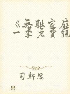 《无耻家庭》第一季免费观看全集