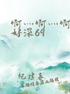 啊灬啊灬啊灬快好深69