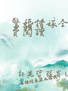 惊婚错嫁全文免费阅读