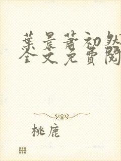 叶晨萧初然小说全文免费阅读最新