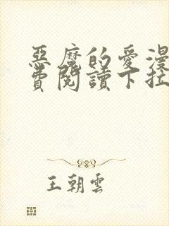 恶魔的爱漫画免费阅读下拉式