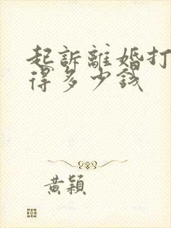 起诉离婚打官司得多少钱