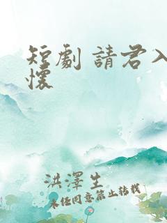 短剧 请君入我怀