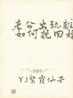 老公出轨离婚后 如何挽回婚姻