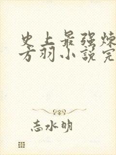 史上最强炼气期方羽小说完全版