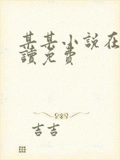 某某小说在线阅读免费