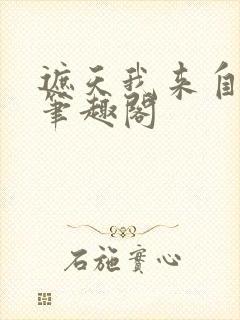遮天我来自仙古笔趣阁