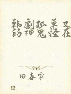 韩剧孤单又灿烂的神鬼怪在线观看