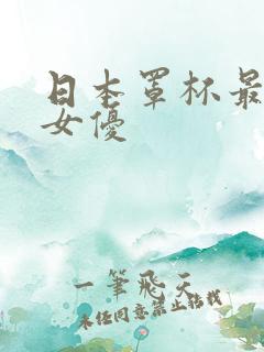 日本罩杯最大的女优