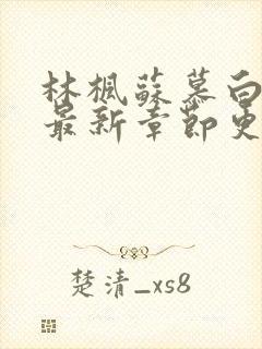 林枫苏慕白免费最新章节更新